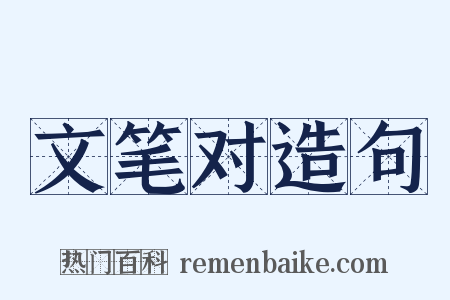 文笔对造句是什么意思的图片